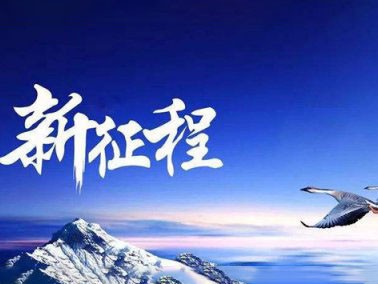 九江赛璐珞开启2016新征程！！