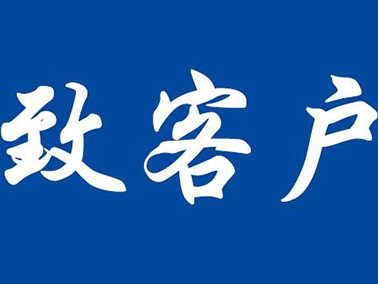 致客户函-九江赛璐珞