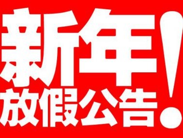 九江赛璐珞2014年春节放假通知