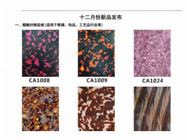 九江赛璐珞13年12月份新品发布